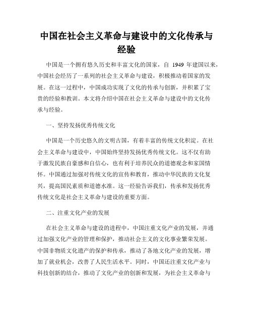 中国在社会主义革命与建设中的文化传承与经验