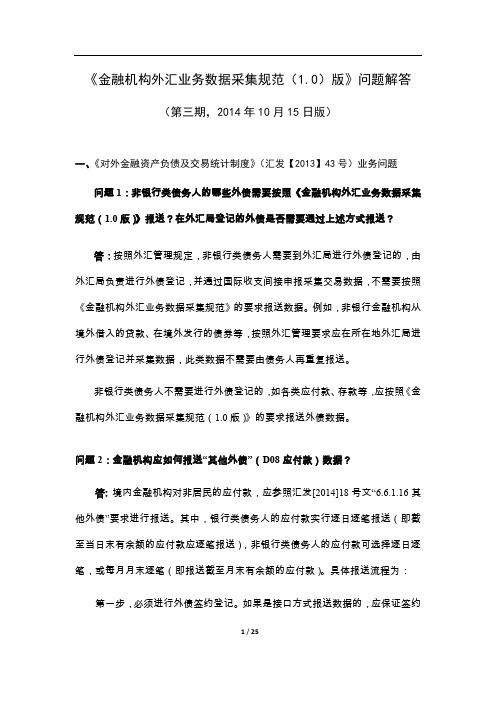 金融机构外汇业务数据采集规范0版问题解答