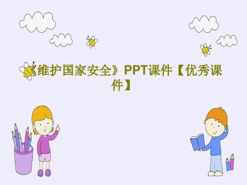 《维护国家安全》PPT课件【优秀课件】PPT24页