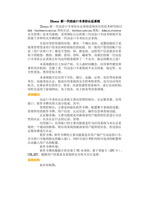 IDzeus 新一代动态口令身份认证系统