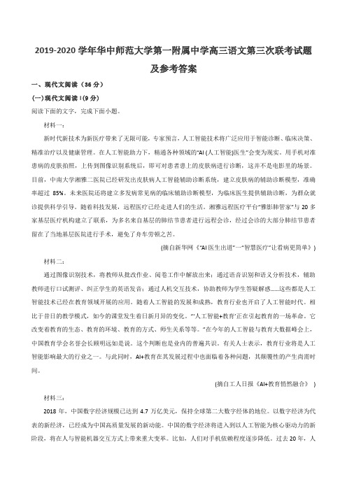 2019-2020学年华中师范大学第一附属中学高三语文第三次联考试题及参考答案