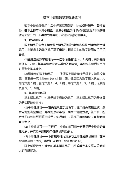 数字小键盘的基本指法练习