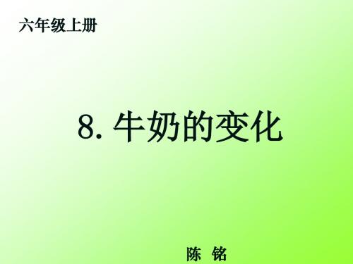 青岛版科学六年级上册8牛奶的变化