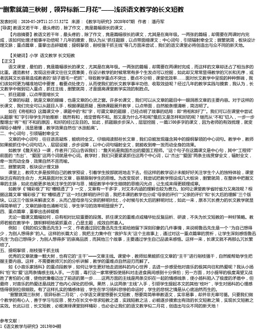 “删繁就简三秋树,领异标新二月花”——浅谈语文教学的长文短教