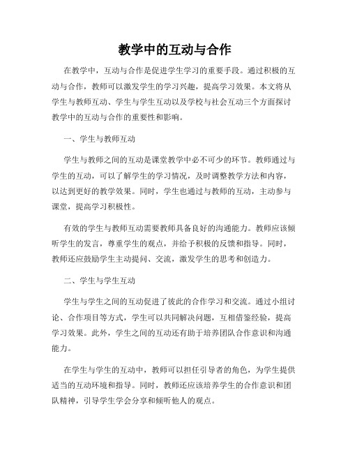 教学中的互动与合作