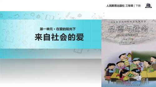 小学人教版品德3年级下册 1.3【教学课件】《来自社会的爱》(人教)