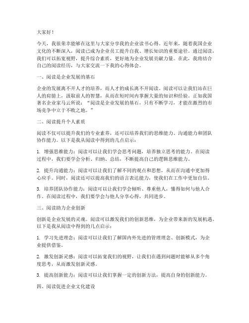 企业读书心得交流会发言稿