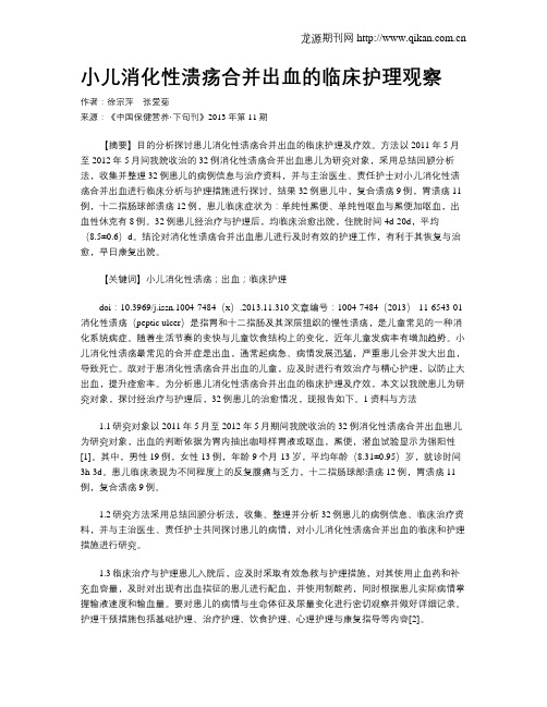 小儿消化性溃疡合并出血的临床护理观察