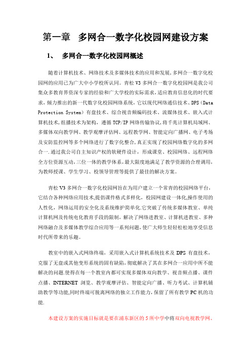 多网合一数字化校园网建设方案