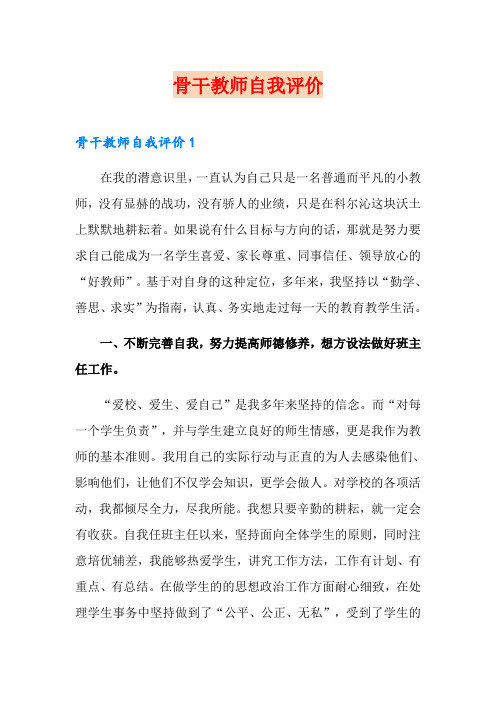 骨干教师自我评价