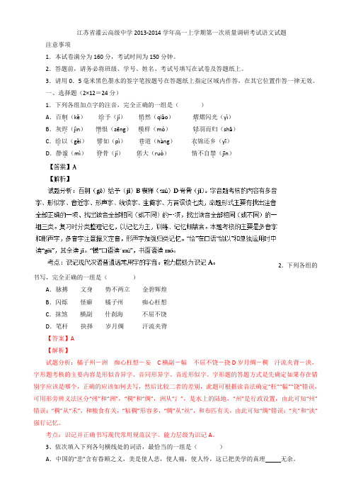 【名师解析】江苏省灌云高级中学2013-2014学年高一上学期第一次质量调研考试语文试题 Word版含解析