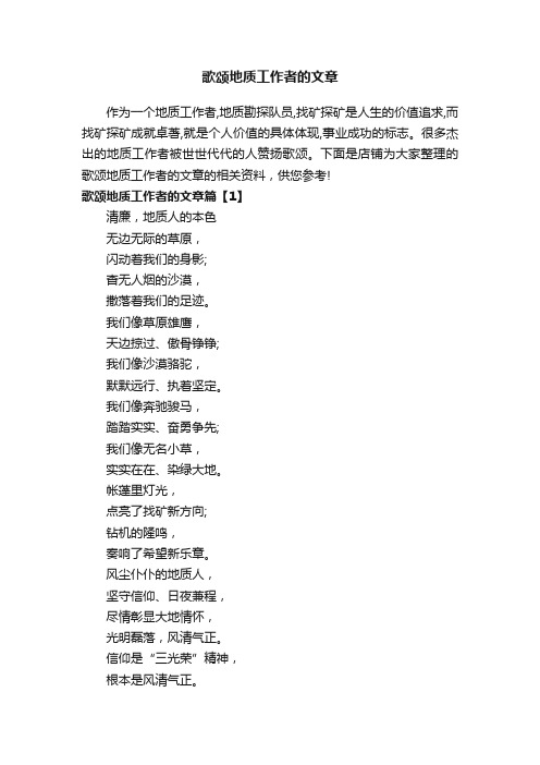 歌颂地质工作者的文章