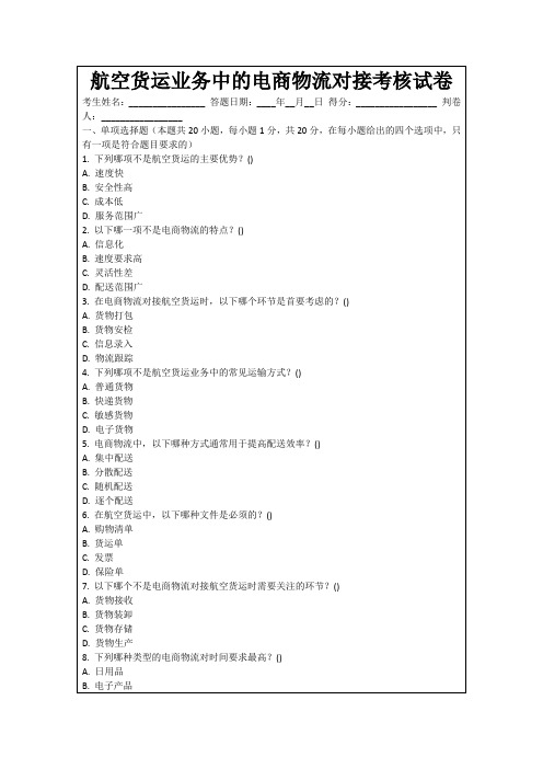 航空货运业务中的电商物流对接考核试卷