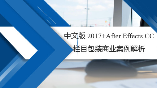 Maya 2017+After Effects CC 栏目包装商业案例解析-制作栏目片头PPT