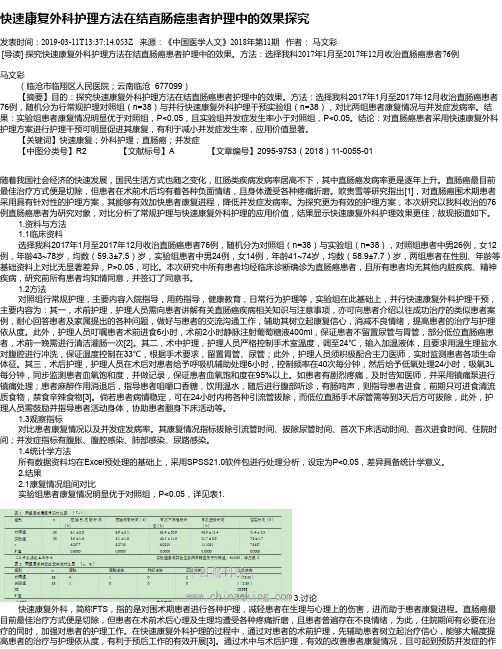 快速康复外科护理方法在结直肠癌患者护理中的效果探究