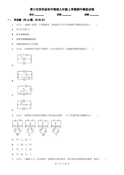 周口市西华县初中物理九年级上学期期中模拟试卷