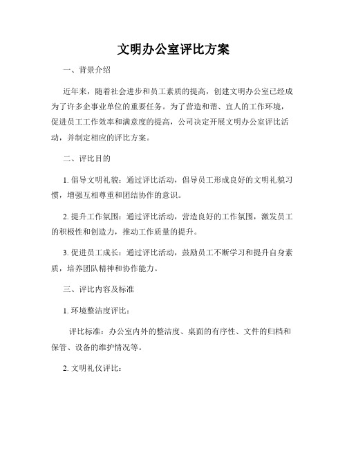 文明办公室评比方案