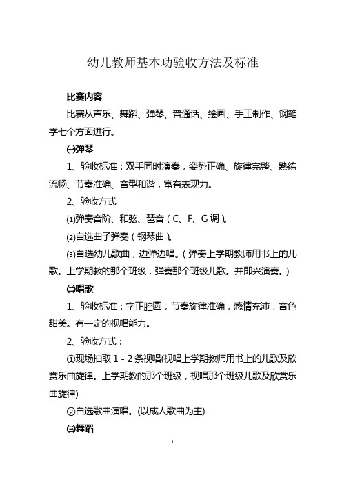 幼儿教师基本功验收方法及标准