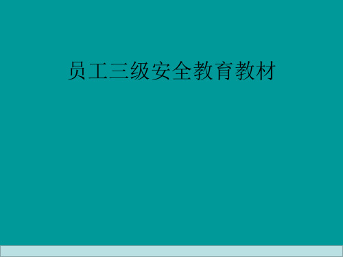 企业员工三级安全教育培训教材