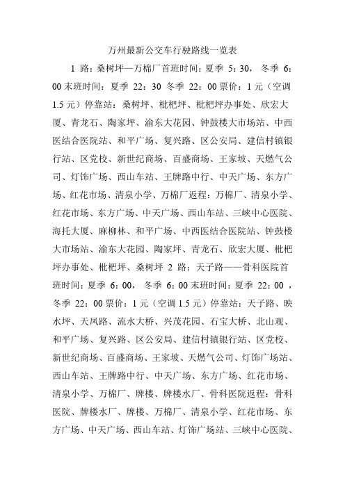 万州公交车行驶路线一览表