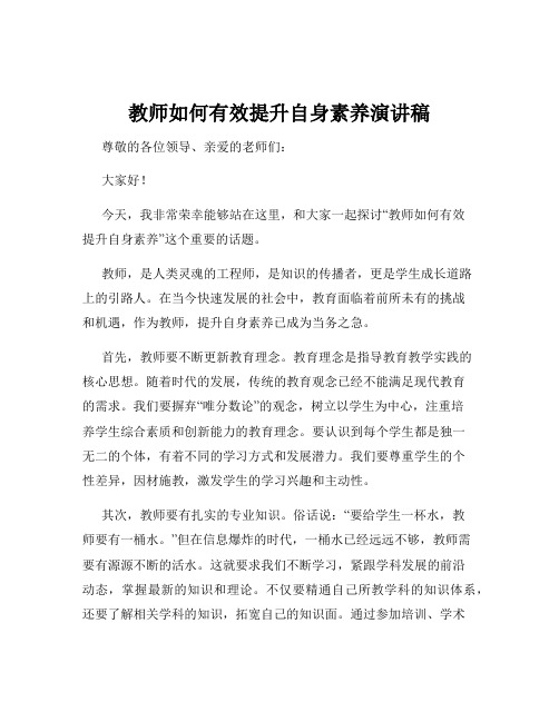 教师如何有效提升自身素养演讲稿