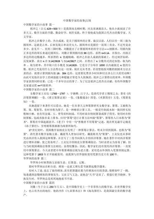 中国数学家的故事(五则