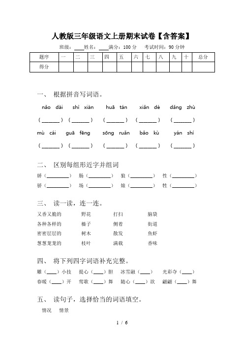 人教版三年级语文上册期末试卷【含答案】