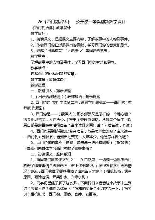 26《西门豹治邺》  公开课一等奖创新教学设计