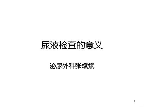 尿液检查意义大全PPT课件