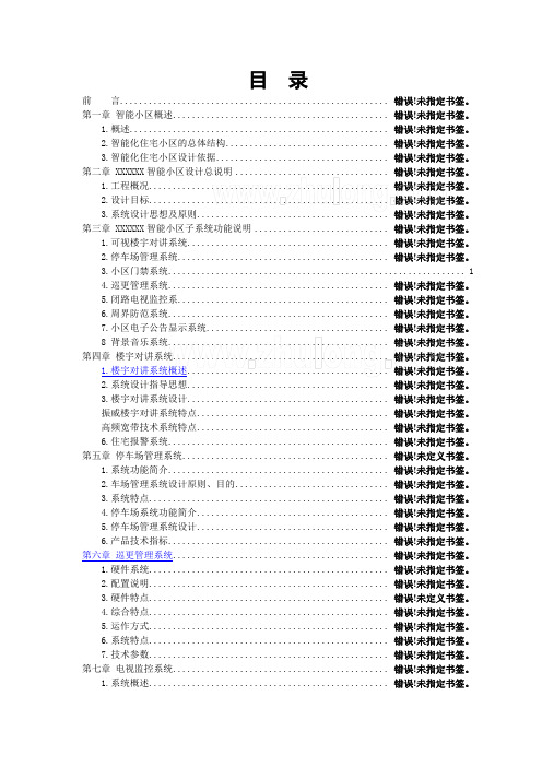 XX某住宅小区全套智能化系统设计方案