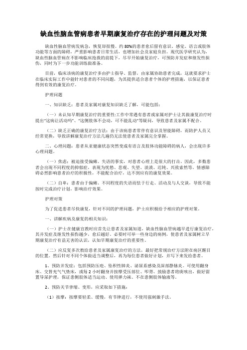 缺血性脑血管病患者早期康复治疗存在的护理问题及对策