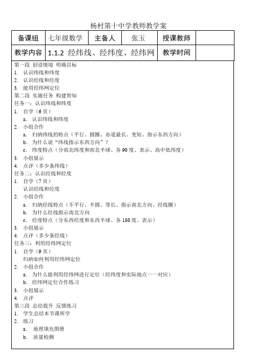 初中-地理-人教版-七年级上-1.1.2 经纬线