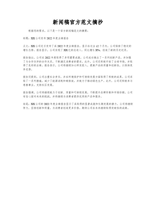 新闻稿官方范文摘抄