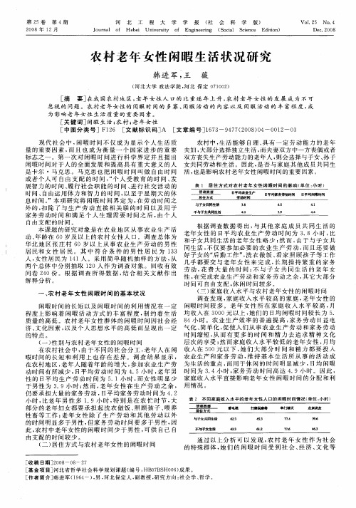 农村老年女性闲暇生活状况研究