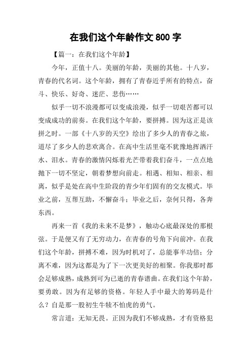 在我们这个年龄作文800字