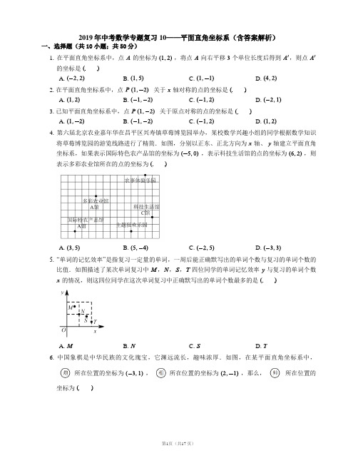 2019年中考数学专题复习10——平面直角坐标系(含答案解析)