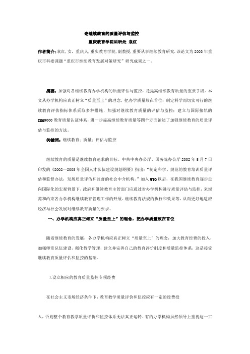 论继续教育的质量评估及监控(doc 7页)