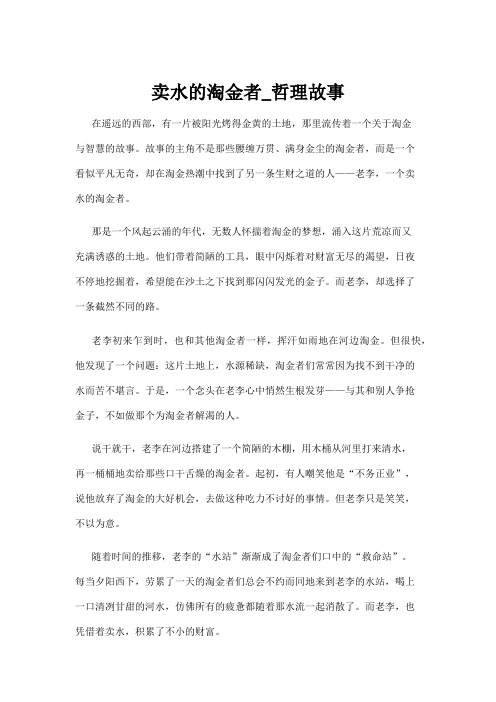 【哲理故事】卖水的淘金者_哲理故事