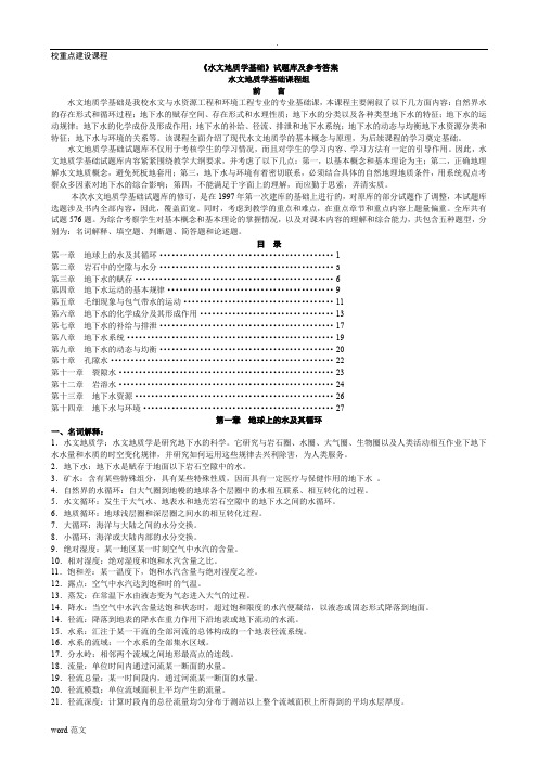 水文地质学基础》试题库及参考答案