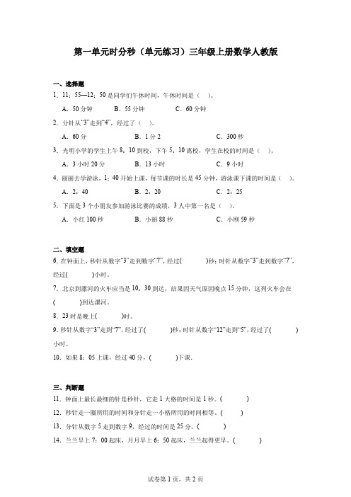 第一单元时分秒(单元测试)-2024-2025学年三年级上册数学人教版