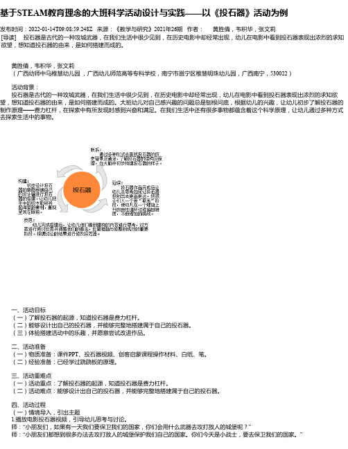 基于STEAM教育理念的大班科学活动设计与实践——以《投石器》活动为例