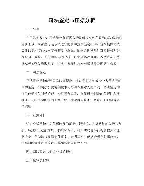 司法鉴定与证据分析