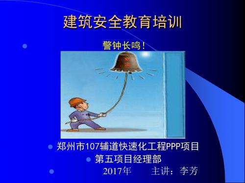 建筑安全教育培训课件(共 82张PPT)