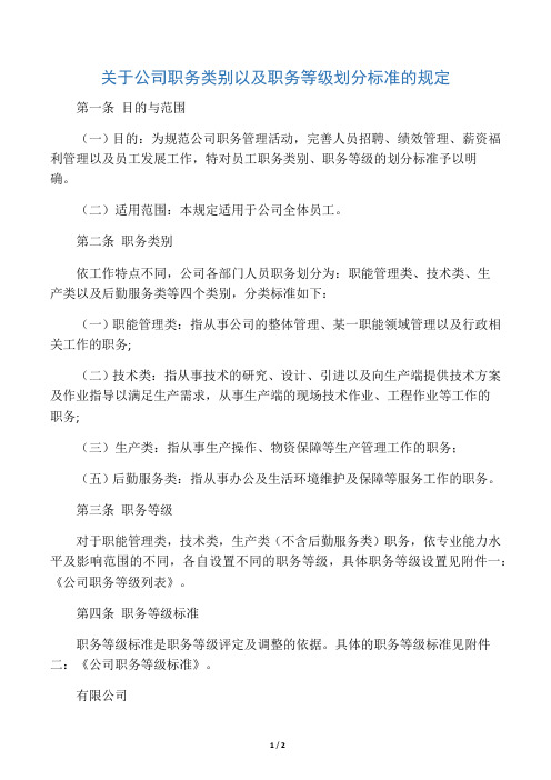 关于公司职务类别以及职务等级划分标准的规定(初稿)