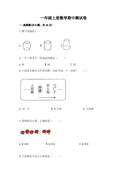 一年级上册数学期中测试卷及参考答案(精练)