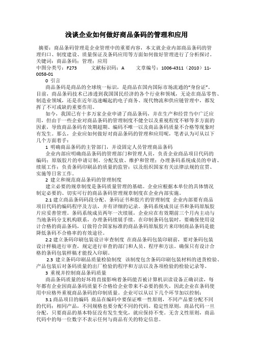 浅谈企业如何做好商品条码的管理和应用