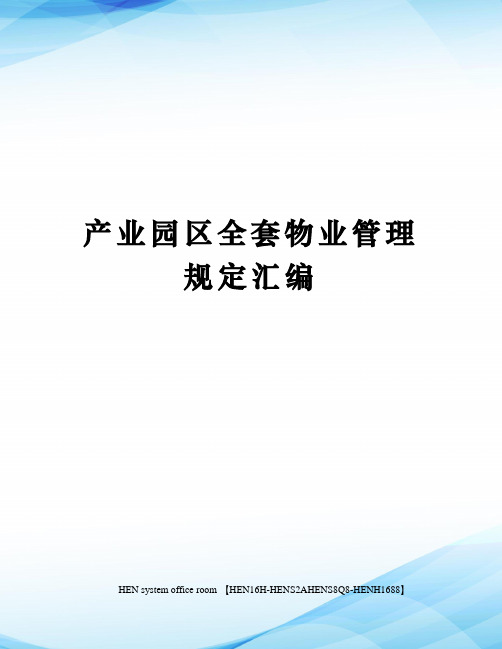 产业园区全套物业管理规定汇编完整版