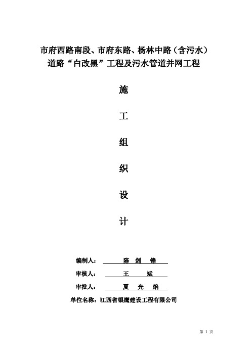 城市道路“白改黑”工程施工组织设计[1](DOC)