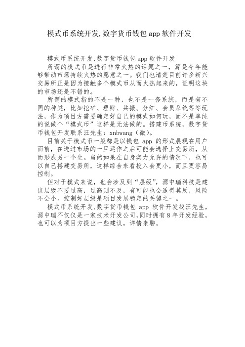 模式币系统开发,数字货币钱包app软件开发