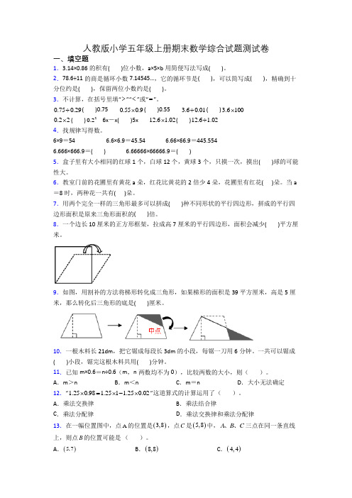 人教版小学五年级上册期末数学综合试题测试卷